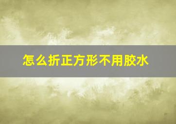 怎么折正方形不用胶水