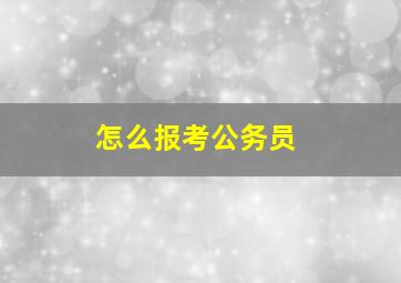 怎么报考公务员