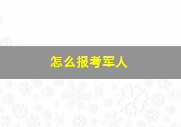 怎么报考军人