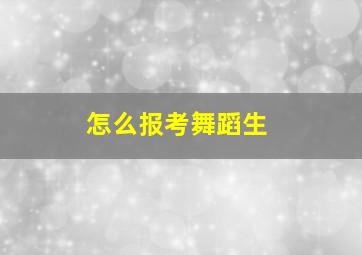 怎么报考舞蹈生