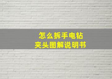 怎么拆手电钻夹头图解说明书