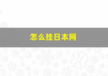 怎么挂日本网