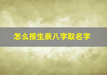 怎么按生辰八字取名字