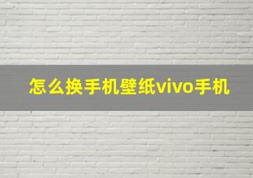 怎么换手机壁纸vivo手机