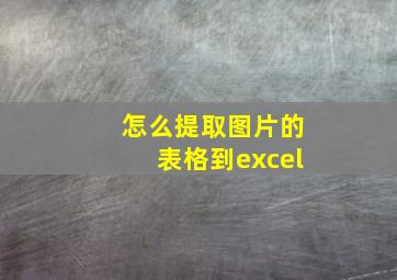 怎么提取图片的表格到excel