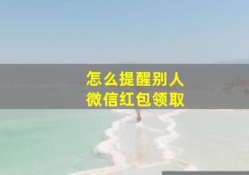 怎么提醒别人微信红包领取