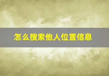 怎么搜索他人位置信息