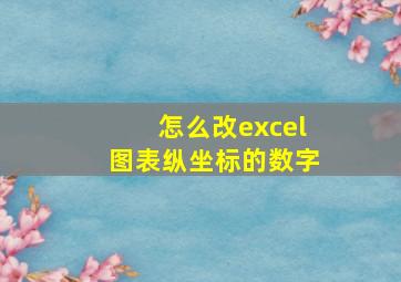 怎么改excel图表纵坐标的数字