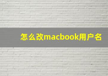 怎么改macbook用户名