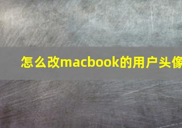 怎么改macbook的用户头像