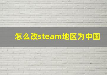 怎么改steam地区为中国