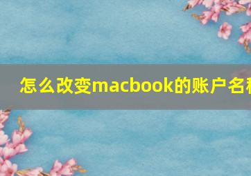 怎么改变macbook的账户名称