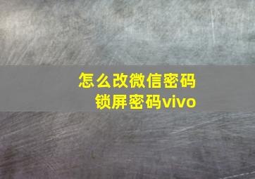 怎么改微信密码锁屏密码vivo