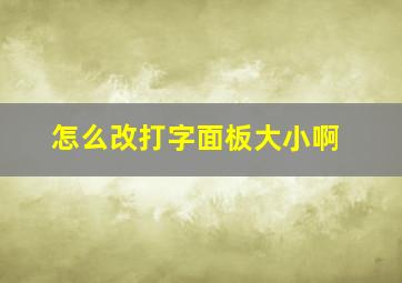 怎么改打字面板大小啊