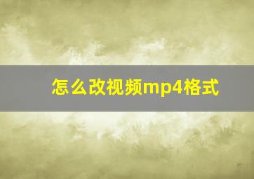 怎么改视频mp4格式