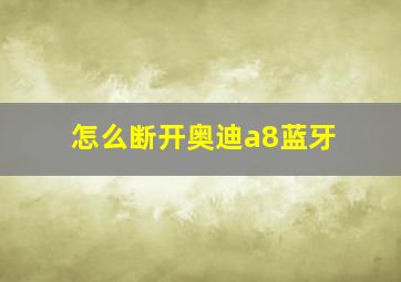 怎么断开奥迪a8蓝牙