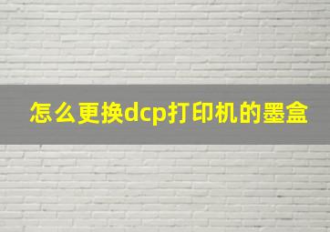 怎么更换dcp打印机的墨盒