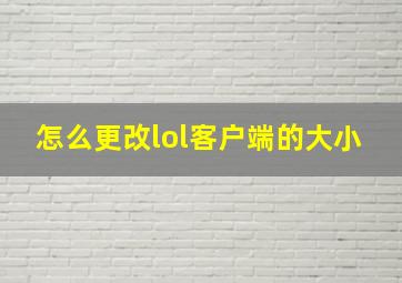 怎么更改lol客户端的大小