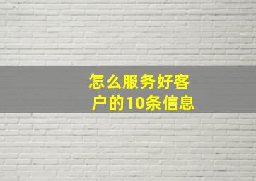 怎么服务好客户的10条信息