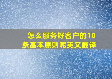 怎么服务好客户的10条基本原则呢英文翻译