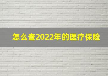 怎么查2022年的医疗保险