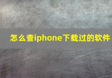 怎么查iphone下载过的软件