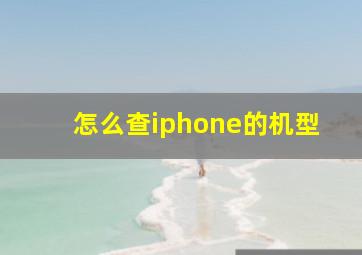 怎么查iphone的机型