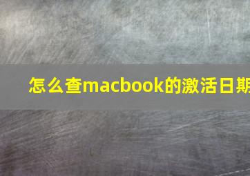 怎么查macbook的激活日期