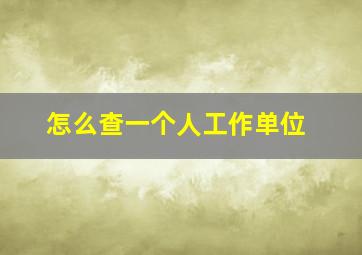 怎么查一个人工作单位