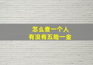 怎么查一个人有没有五险一金