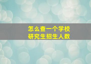 怎么查一个学校研究生招生人数