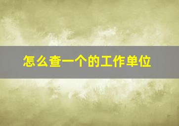 怎么查一个的工作单位