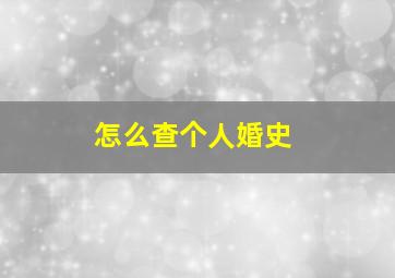 怎么查个人婚史