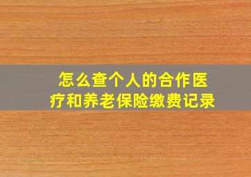 怎么查个人的合作医疗和养老保险缴费记录