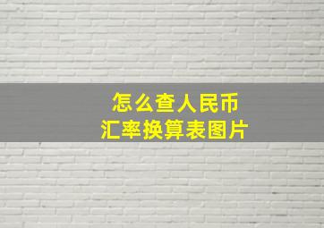 怎么查人民币汇率换算表图片