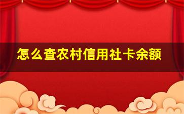 怎么查农村信用社卡余额