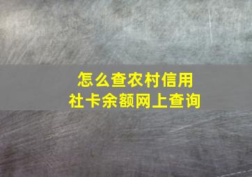 怎么查农村信用社卡余额网上查询