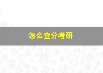 怎么查分考研