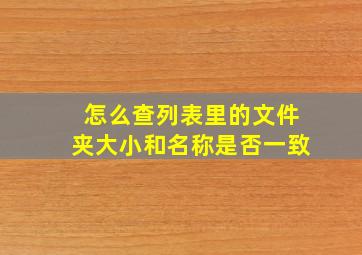 怎么查列表里的文件夹大小和名称是否一致