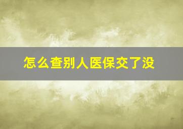 怎么查别人医保交了没