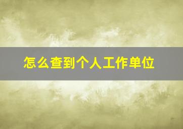 怎么查到个人工作单位