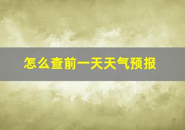 怎么查前一天天气预报