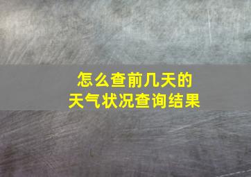 怎么查前几天的天气状况查询结果