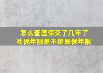 怎么查医保交了几年了社保年限是不是医保年限