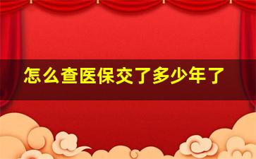 怎么查医保交了多少年了