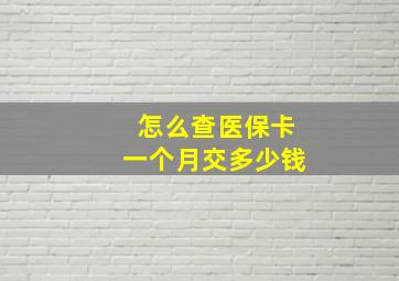 怎么查医保卡一个月交多少钱