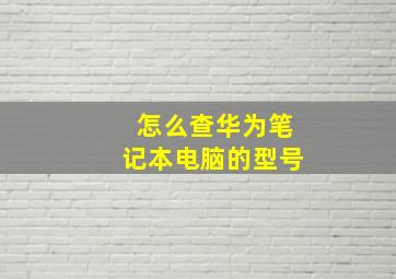 怎么查华为笔记本电脑的型号