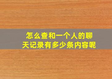 怎么查和一个人的聊天记录有多少条内容呢