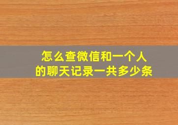 怎么查微信和一个人的聊天记录一共多少条