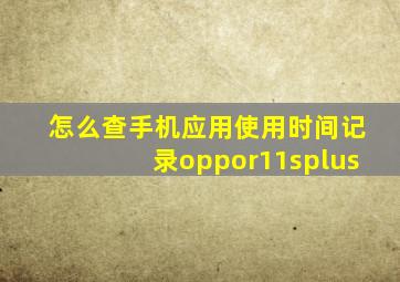 怎么查手机应用使用时间记录oppor11splus